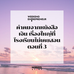 EP 2466 (WE 263) คำคมจากหนังสือเงิน เรื่องใหญ่ที่โรงเรียนไม่เคยสอน ตอนที่ 3