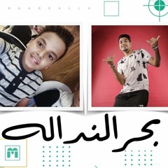 مهرجان بحر النداله - علاء شوقي و احمد ميتو - كلمات عبد الله الكروان - توزيع ابو عبير