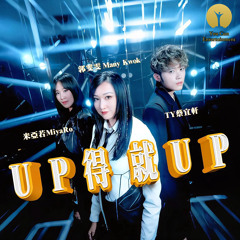 Up 得就 Up (feat. 蔡宜軒 TYXuan & 米亚若)