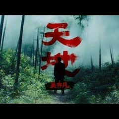 Kris Wu 吴亦凡 - Tian Di (天地) 音讯