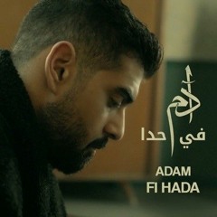 Adam  | Fi Hada | آدم - في حدا