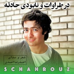 احمدرضا احمدی | در طراوت و نابودی حادثه