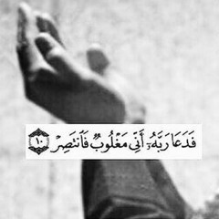 فَدَعا رَبَّهُ أَنّي مَغلوبٌ فَانتَصِر  الشيخ مشاري فالح