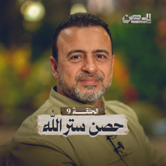 الحلقة 9 - حصن ستر الله - الحصن - مصطفى حسني - EPS 9 - ElHesn - Mustafa Hosny