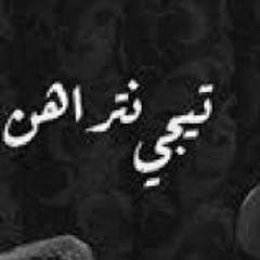 تامر عاشور تيجي نتراهن 2021