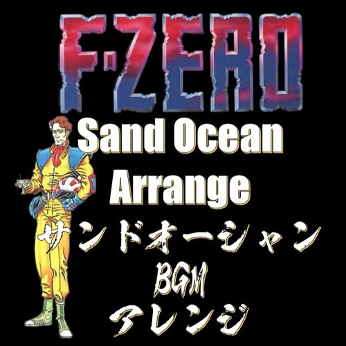 F-ZERO、Sand Ocean、Arrange、エフゼロ、サンドオーシャン、アレンジ、BGM