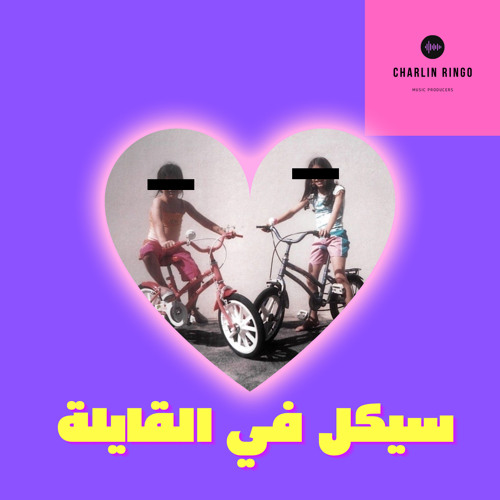 سيكل في القايلة