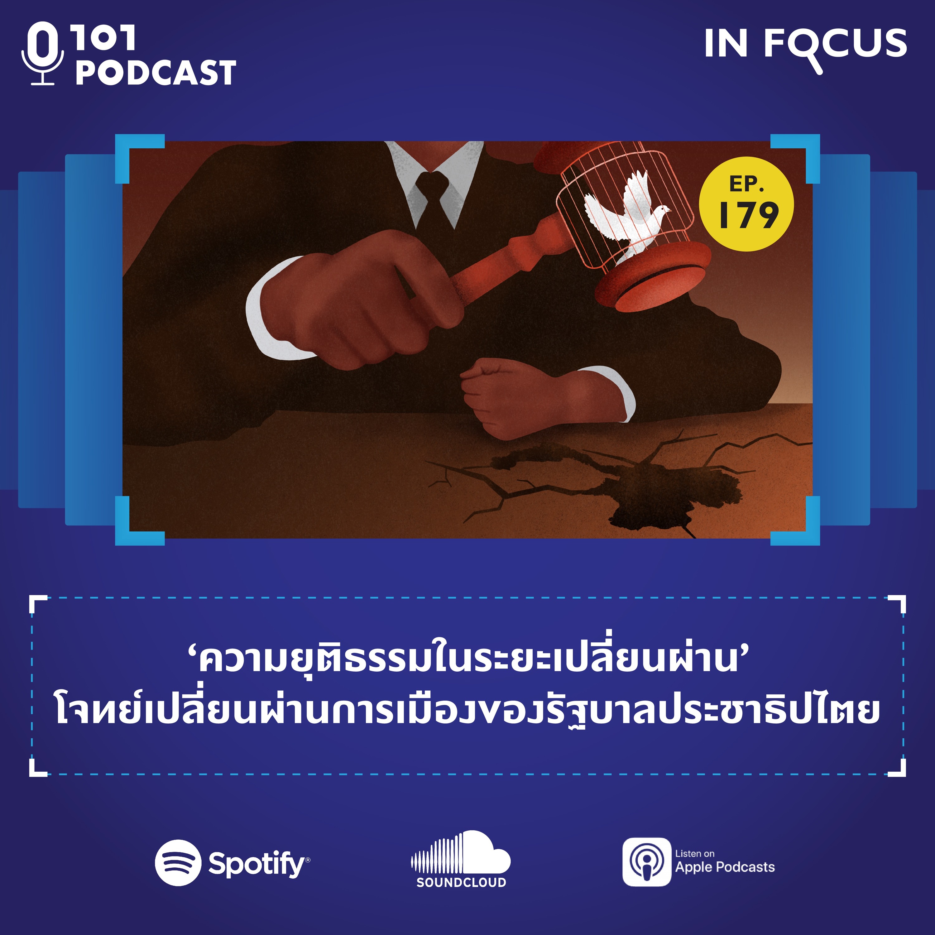 ‘ความยุติธรรมในระยะเปลี่ยนผ่าน’ โจทย์เปลี่ยนผ่านการเมืองของรัฐบาลประชาธิปไตย | 101 In Focus Ep.179