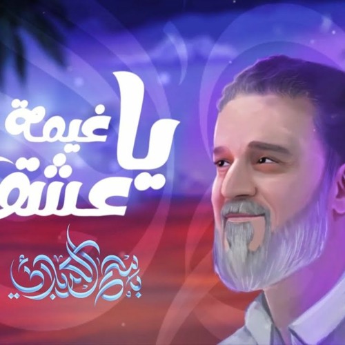 يا غيمة عشق | باسم الكربلائي | شعبان 2022 م