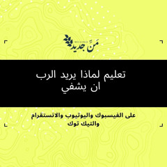 تعليم عن الشفاء