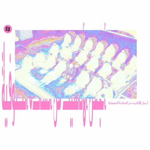 أجمل الأناشيد من السادة الصوفية ● المجموعة الرسمية للطريقة القادرية البودشيشية