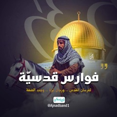 [ فوارس قدسية ]