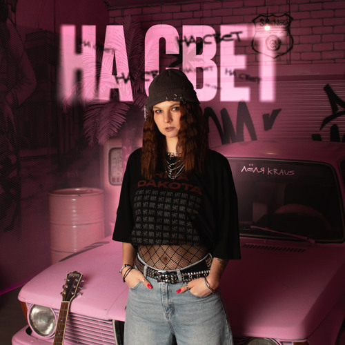 На свет