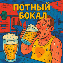 ПОТНЫЙ БОКАЛ