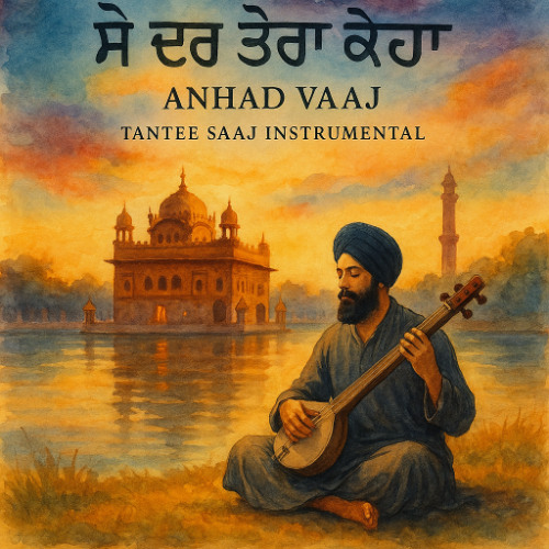 ਸੋ ਦਰ ਤੇਰਾ ਕੇਹਾ | Bulandpuri Sahib