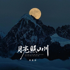 月亮照山川-DJ默涵版