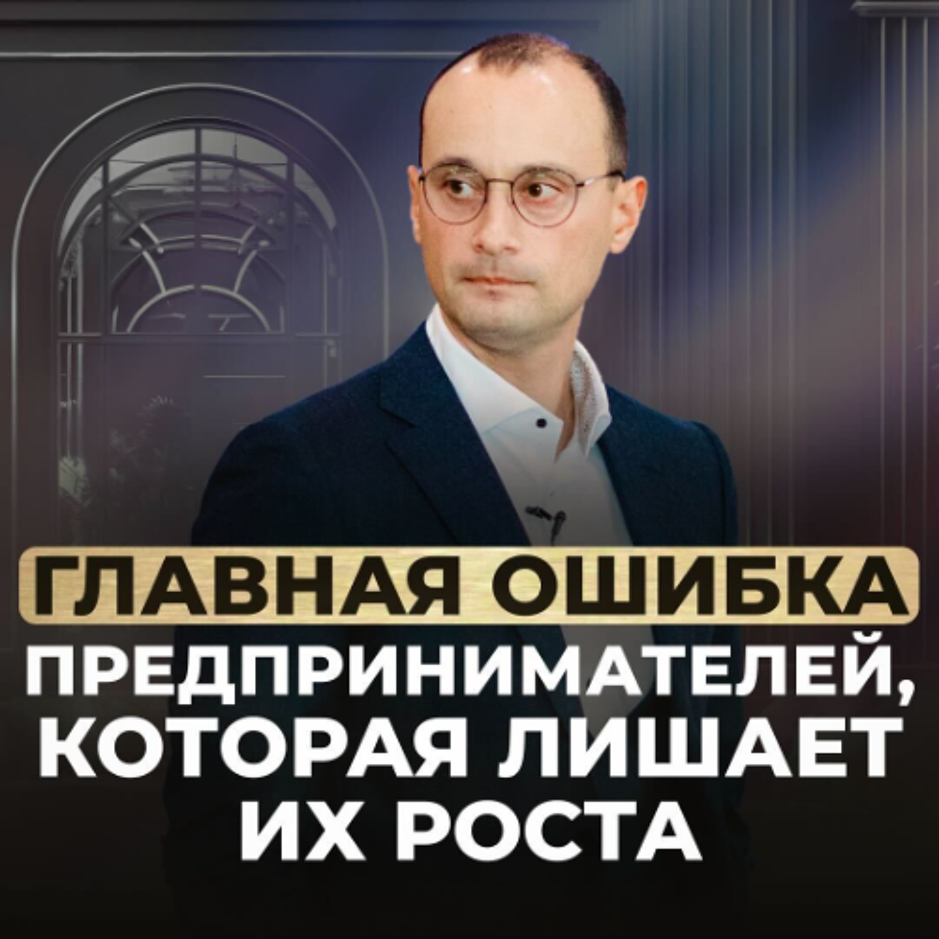 Как перестать быть заложником ожиданий и вернуть контроль над бизнесом | Живая коуч-сессия episode artwork