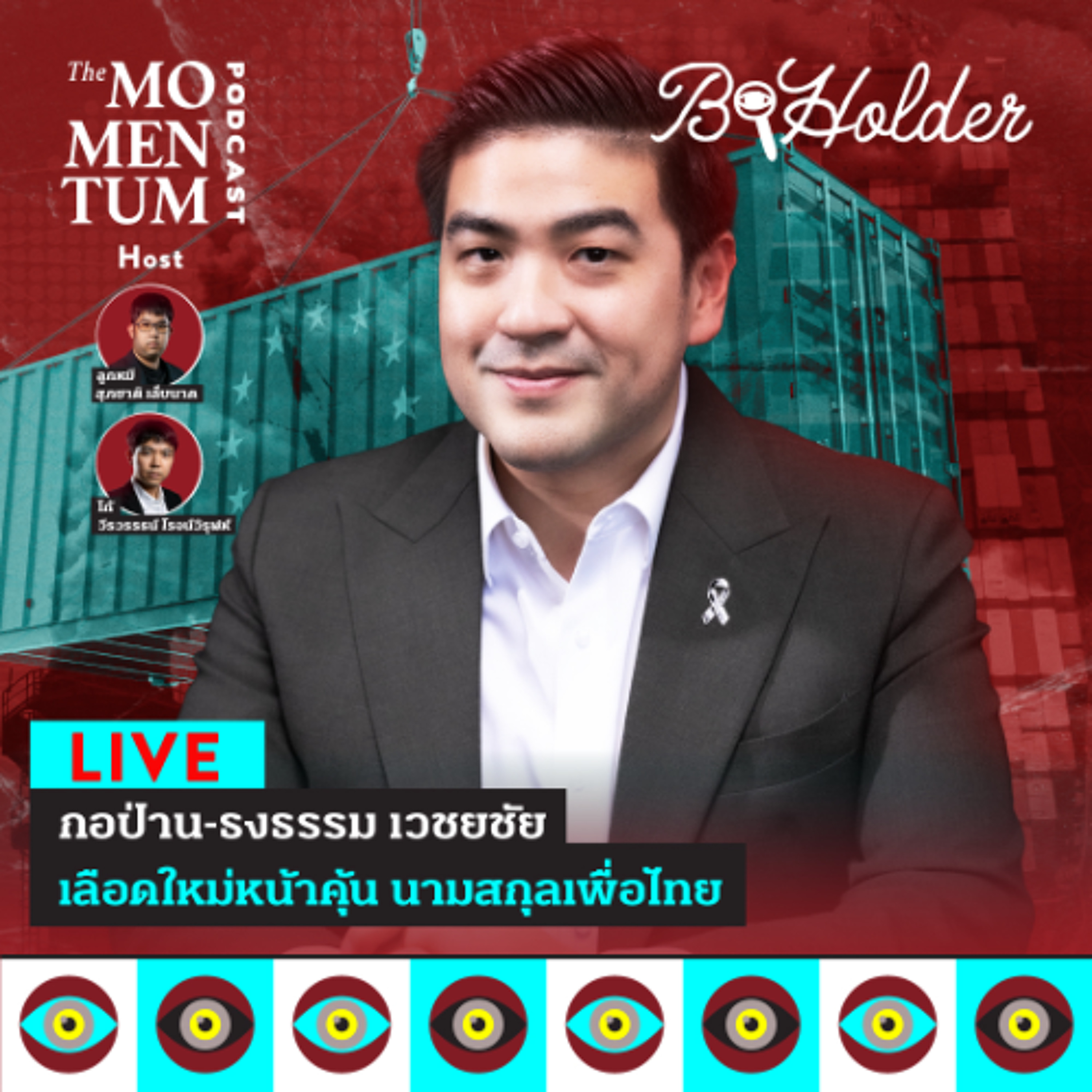 bholder LIVE: ธงธรรม เวชยชัย เลือดใหม่หน้าคุ้น นามสกุลเพื่อไทย