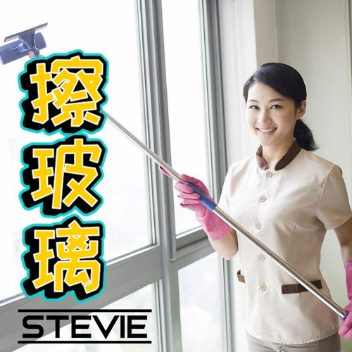 擦玻璃 (DJ Stevie RVB Edit 2023)