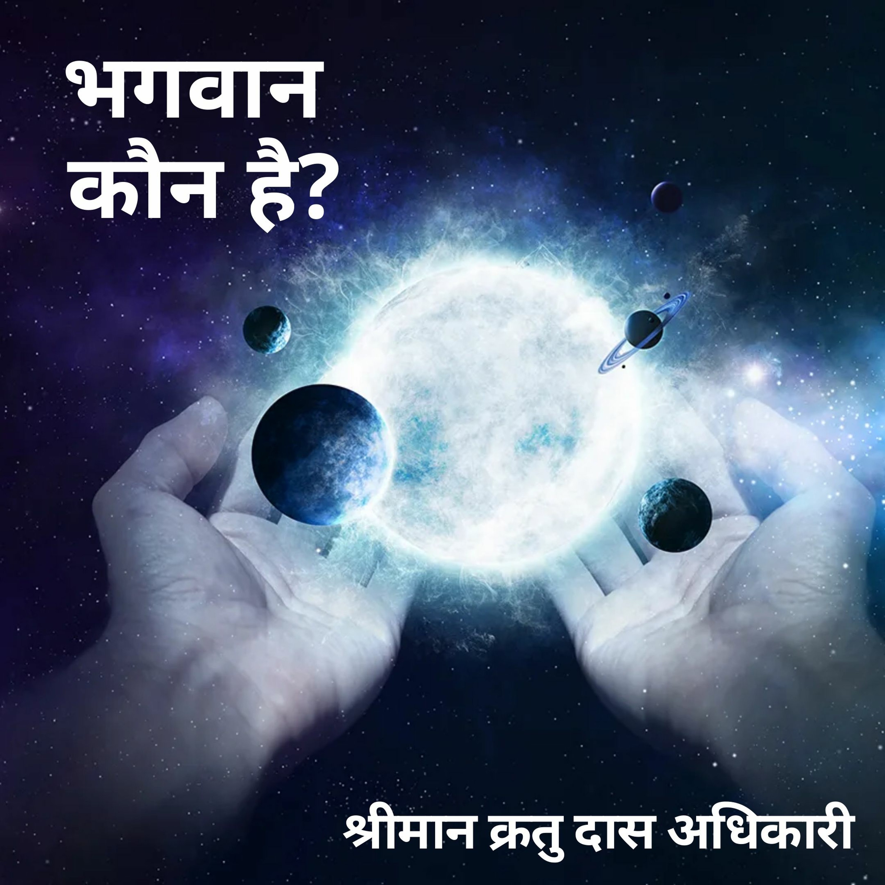 Shriman Kratu Das Adhikari