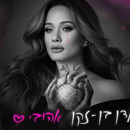 ‎⁨עדן בן זקן - אהובי  (Prod. By Jordi)⁩