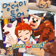 엉덩이 들어 Every Dog Butts Up