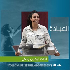 العبــادة | الأخت اوجينى وصفى