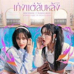 ส้ม มารี (Zom Marie) Ft. Punch 4EVE - เก่งแต่ลับหลัง (FINSTA) [Freeline-B Bootleg]