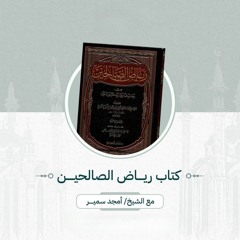 ١- ترجمة الإمام النووي - رياض الصالحين - الشيخ أمجد سمير