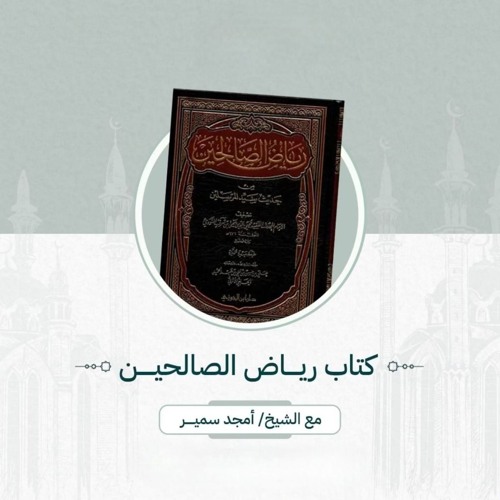 ١- ترجمة الإمام النووي - رياض الصالحين - الشيخ أمجد سمير