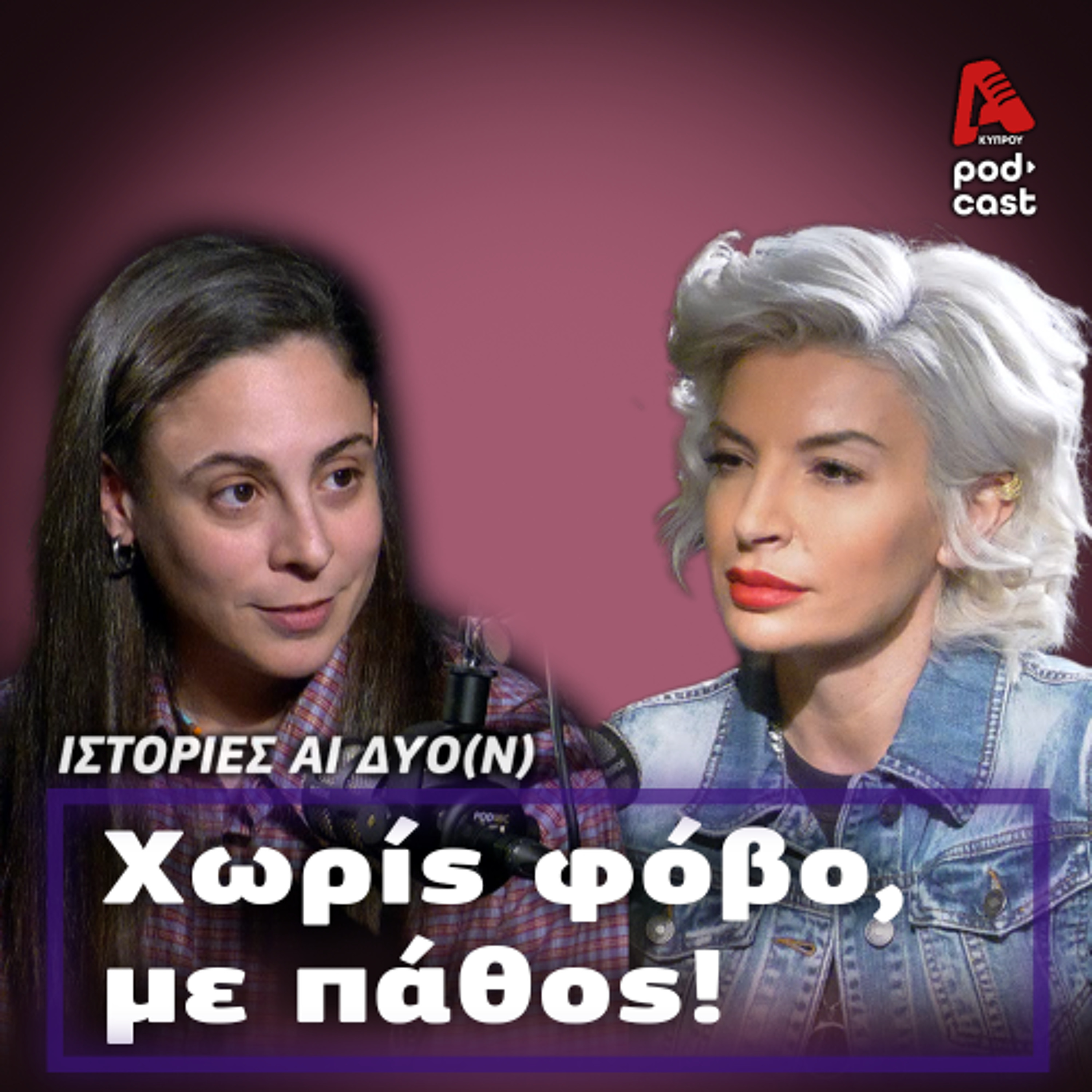 Μια νεαρή γυναίκα σε ηγετικό ρόλο. | ΙΣΤΟΡΙΕΣ ΑΙ ΔΥΟ (Ν) EP 8 episode artwork