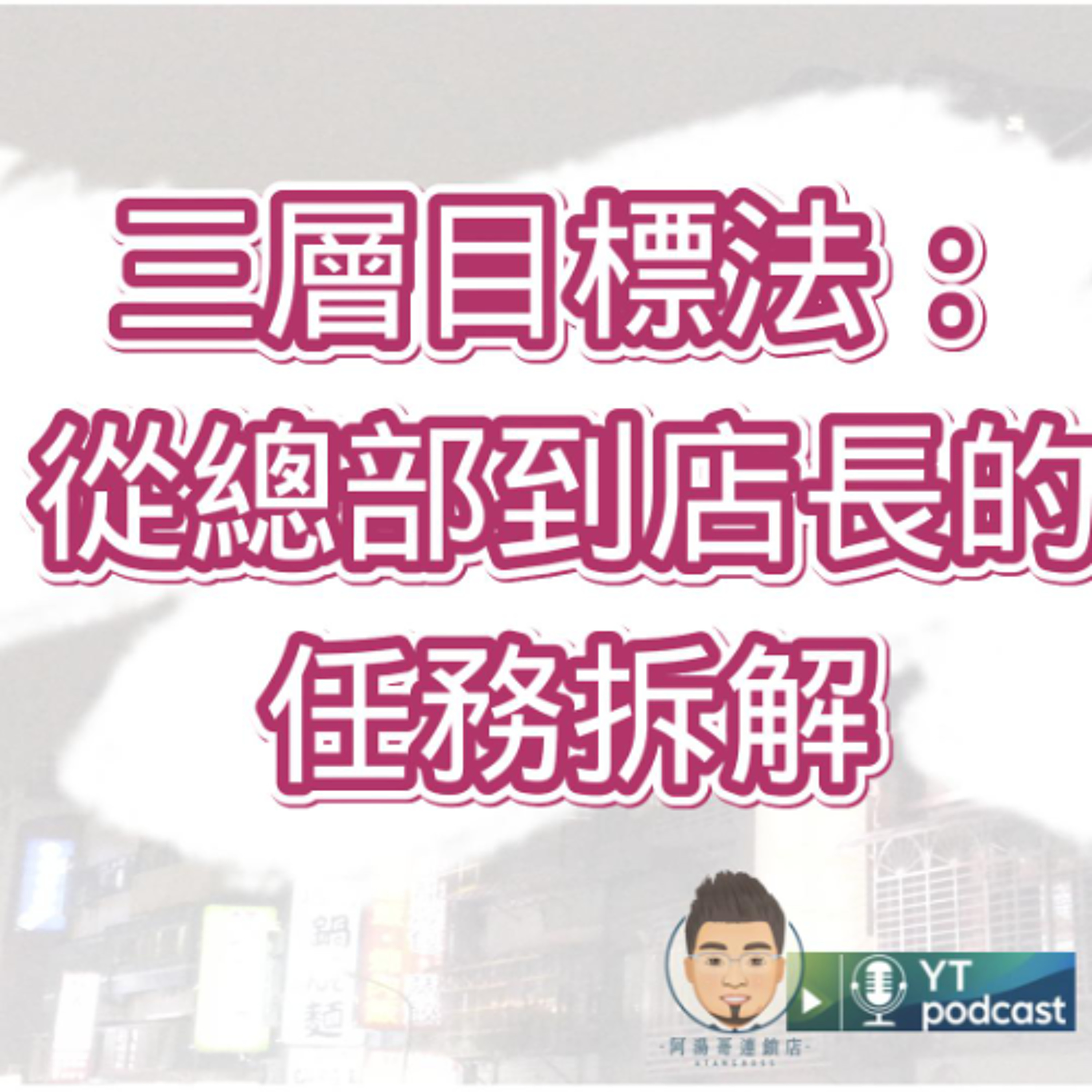 第06集 三層目標法：從總部到店長的任務拆解 episode artwork