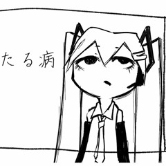asanuko - 堕落にいたる病 (Daraku ni Itaru Yamai) feat. Hatsune Miku