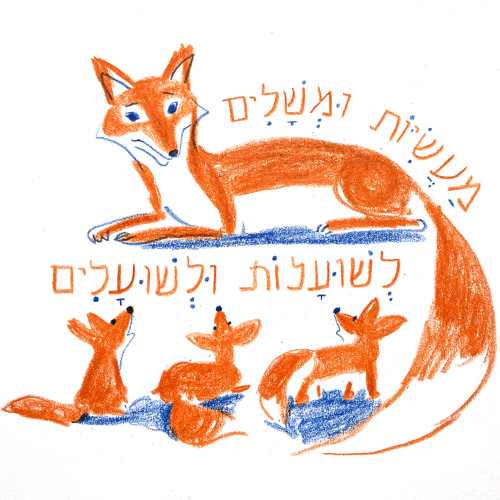 מעשיות ומשלים לשועלות ולשועלים קטנים וגדולים