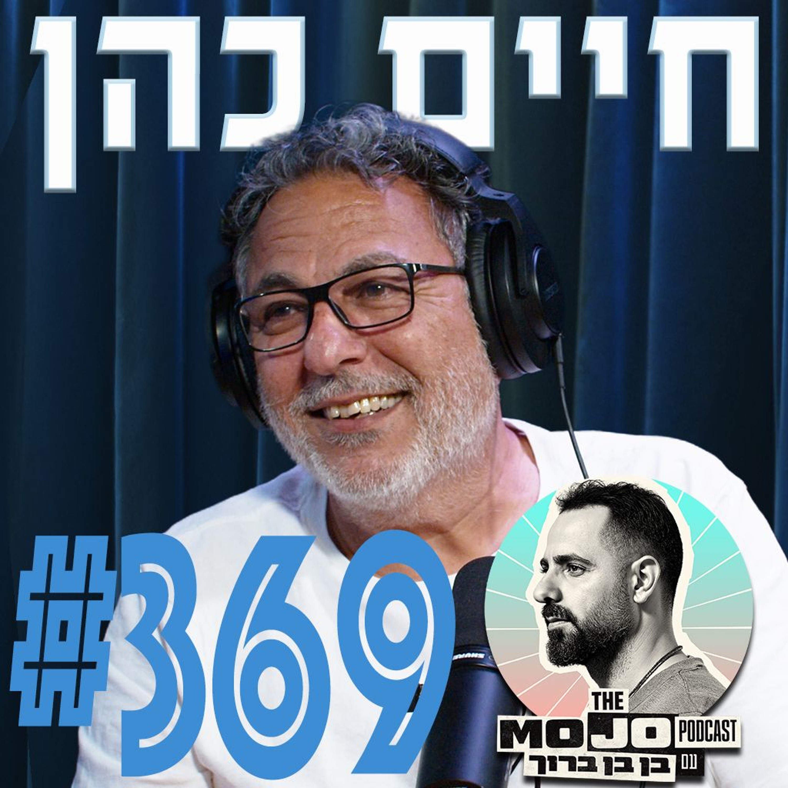 פודקאסט המוג׳ו של בן בן ברוך - חיים כהן #369 episode artwork