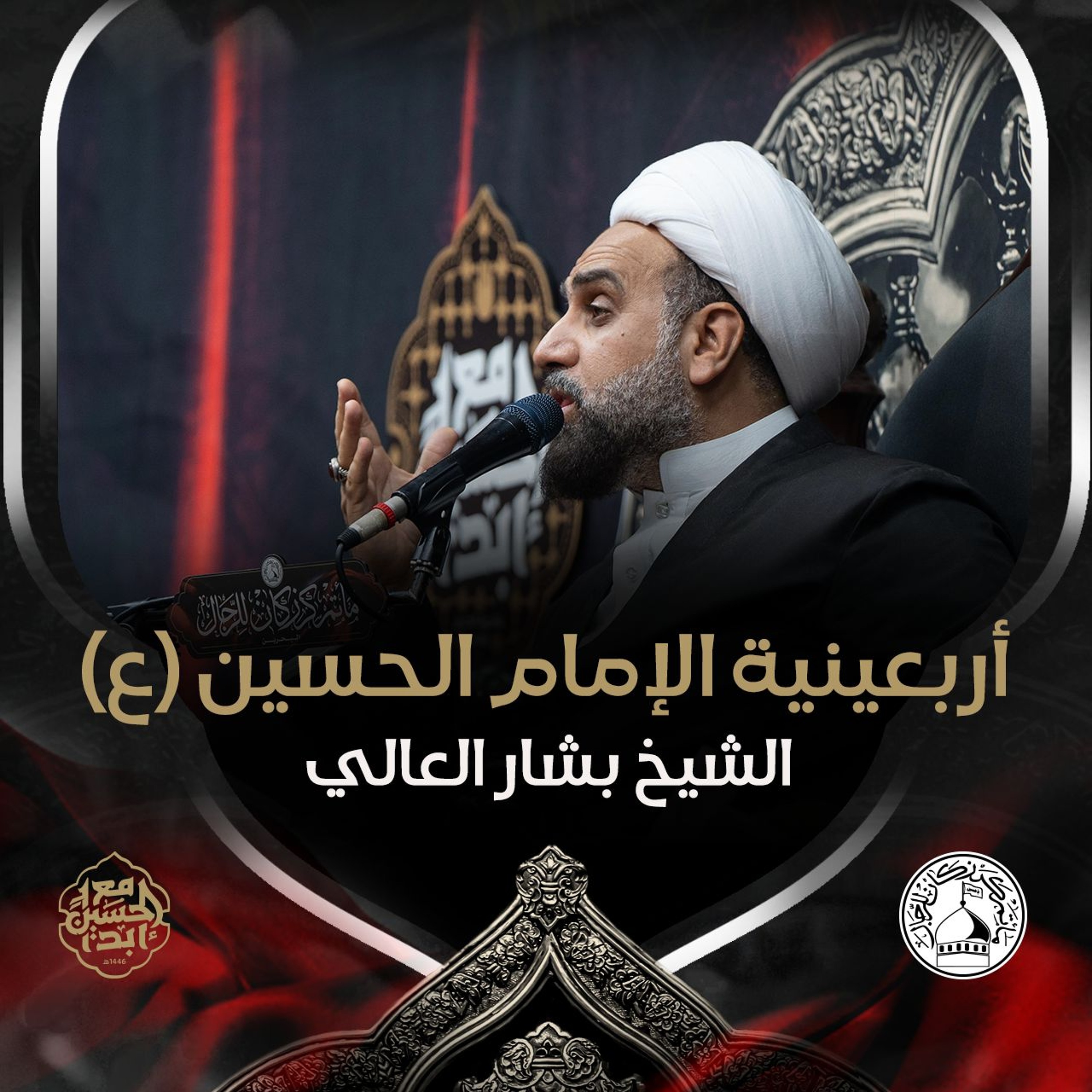 الشيخ بشار العالي - أربعينية الإمام الحسين (ع) - ليلة 20 صفر 1446هـ episode artwork