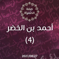 أحمد بن الخضر (4) - د.محمد خير الشعال