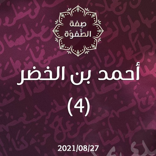 أحمد بن الخضر (4) - د.محمد خير الشعال