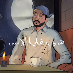 ‎⁨هذي بقايا الأمس - دويتو عمر و ريّانه