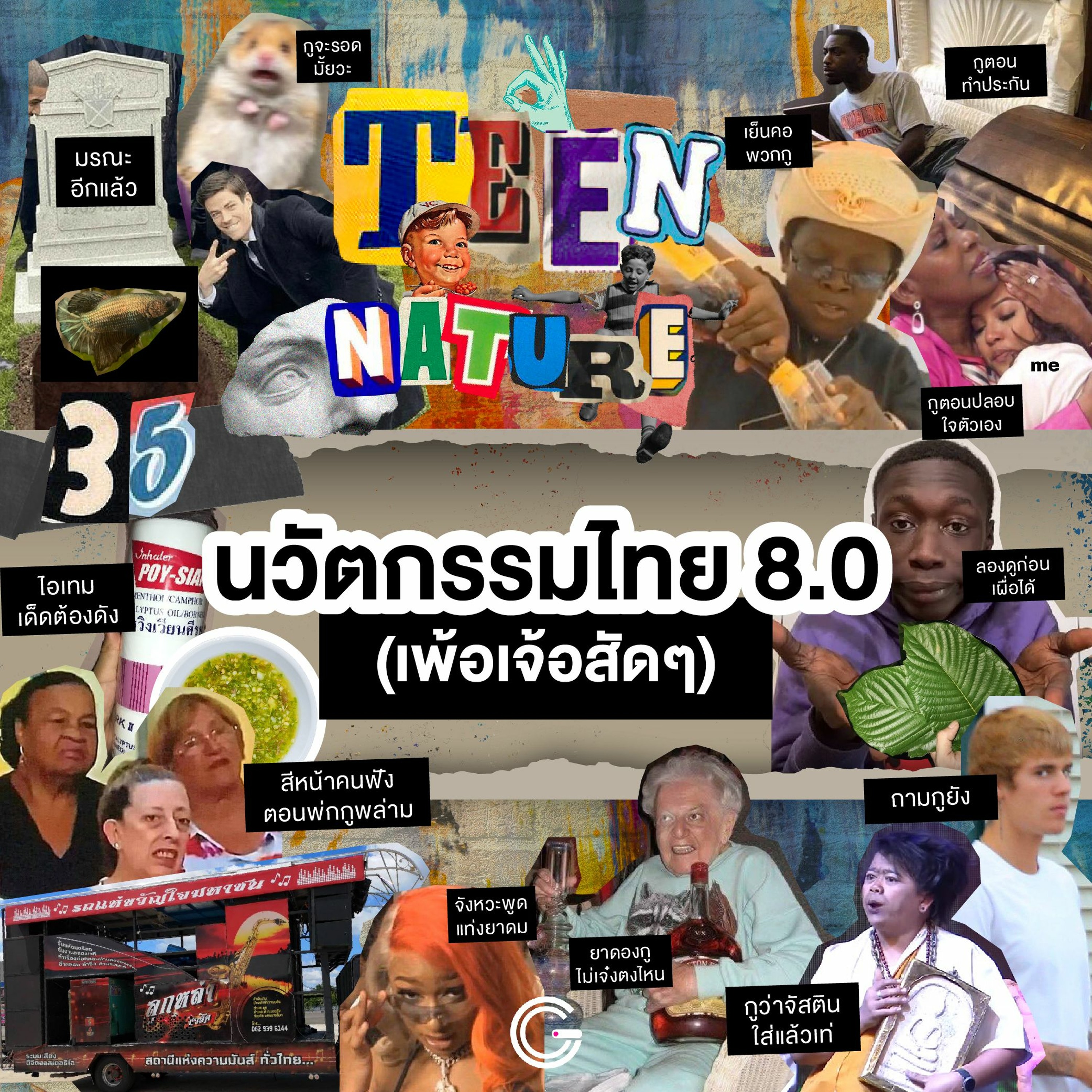 Teen Nature EP35 : นวัตกรรมไทย 8.0 (เพ้อเจ้อสัดๆ)