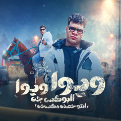 ويوا ويوا البوكس جه - انتو حصنه مكسحه - شيمى الجنرال - توزيع تانجو برودكشن