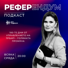 100-те дни от управлението на Тръмп – голямата промяна | Референдум