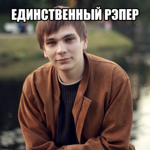 Слава КПСС - ЕДИНСТВЕННЫЙ РЭПЕР