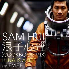 浪子心聲(Cookbook Mix) Feat. Luna Is A Bep   l  許冠傑
