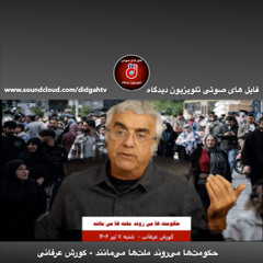 برنامه ویژه- حکومت‌ها می‌روند ملت‌ها می‌مانند - کورش عرفانی