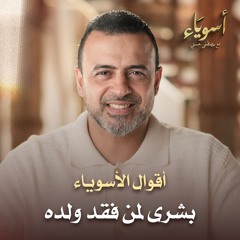 بشرى لمن فقد ولده - أسوياء - قصص الصحابة - مصطفى حسني