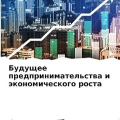 ⭐ READ EPUB Будущее предпринимательства и экономического роста (Russian Edition) бесплатно онлайн