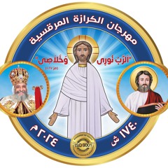 مقدمة التسبحة تين ثينو - مهرجان الكرازة المرقسية2024-الحان اعدادى-المستوى الأول