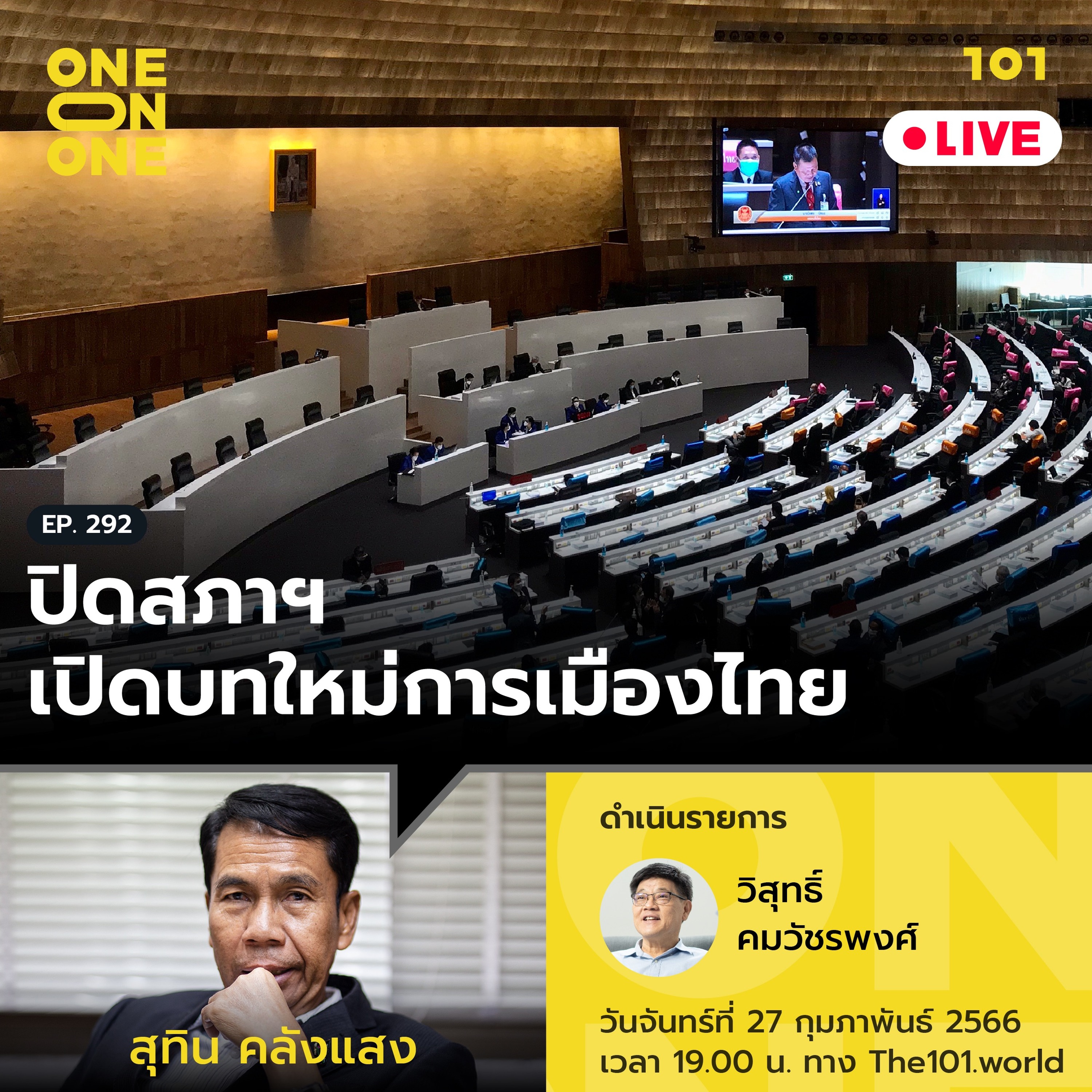 ปิดสภาฯ เปิดบทใหม่การเมืองไทย กับสุทิน คลังแสง | 101 One-on-One Ep.292