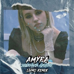 Амура - Девочки любят (Livmo Remix)